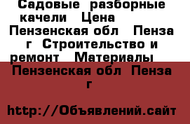 Садовые, разборные качели › Цена ­ 8 000 - Пензенская обл., Пенза г. Строительство и ремонт » Материалы   . Пензенская обл.,Пенза г.